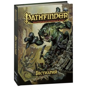 Pathfinder. Настольная ролевая игра. Бестиарий